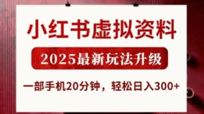 小红书虚拟资料，2025最新玩法升级，一部手机20分钟，轻松日入3张-副业城