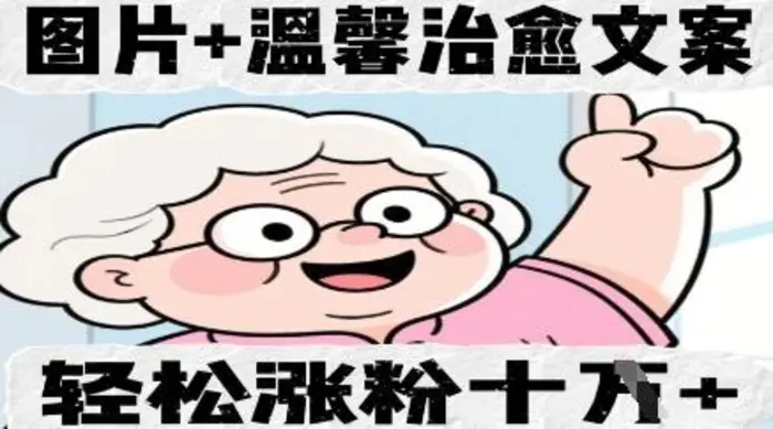 图片+温馨治愈文案，轻松涨粉10W+-副业城