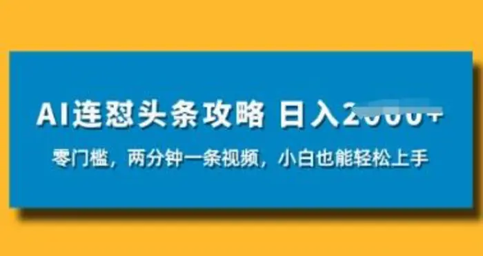 AI连怼头条新玩法，2分钟一条，0门槛直接上手，小贝也能日入数张-副业城