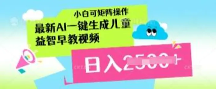 最新AI一键生成儿童益智早教视频，小白可矩阵操作，日入多张-副业城