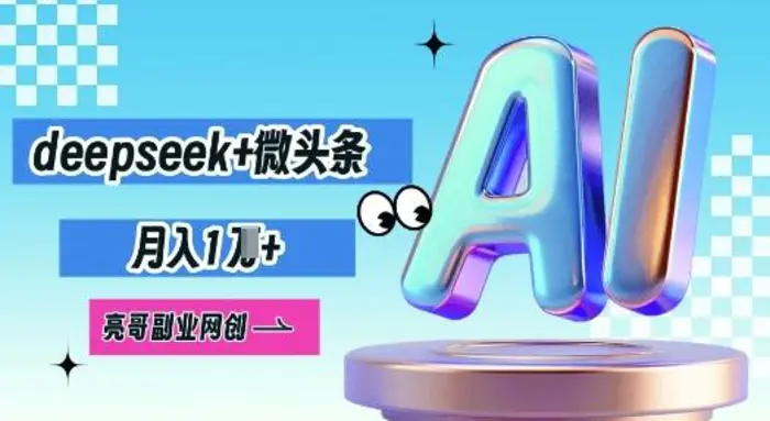 deepseek+微头条，原创图文变现，月入1W-副业城