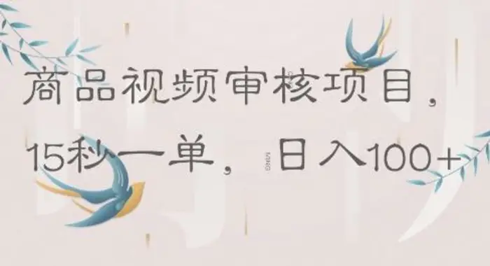 商品视频审核项目，15秒一单，日入100+-副业网