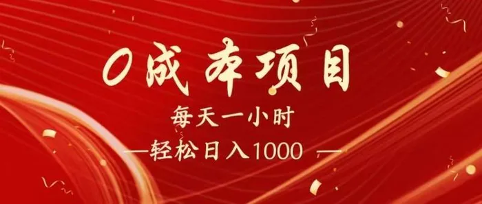 全网首发，暴利项目，每天被动收益1500+，长期管道收益！0成本自己做老板！-副业网