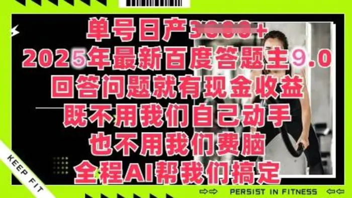 百度答题主最新玩法，单号日入1张，回答问题就有现金收益-副业网