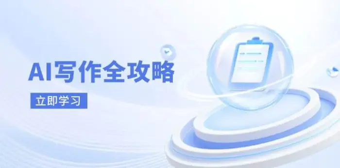 AI写作全攻略，拥抱AI写作新时代，从AI写作原理、核心技巧到实战应用-副业网