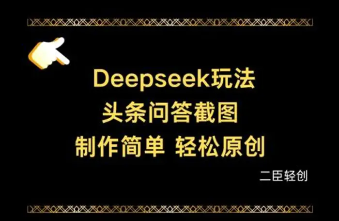 Deepseek头条问答截图，制作简单，轻松原创-副业网
