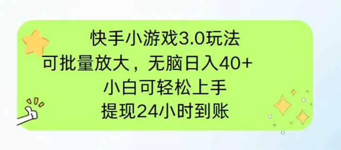（14351期）快手小游戏3.0玩法，可批量放大，无脑日入40+，小白可轻松上手，提…-副业网
