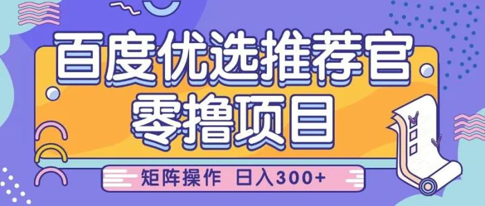 百度优选推荐官，零撸项目，简单好操作，小白也可轻松上手，矩阵操作，日入300+-副业网