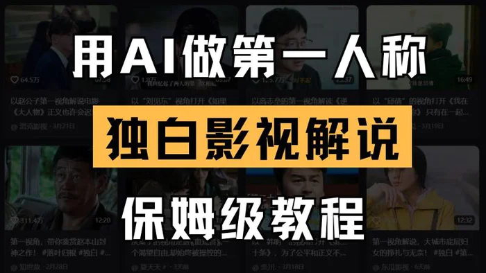 AI做第一人称独白影视解说，手把手教学，保姆级教程-副业网