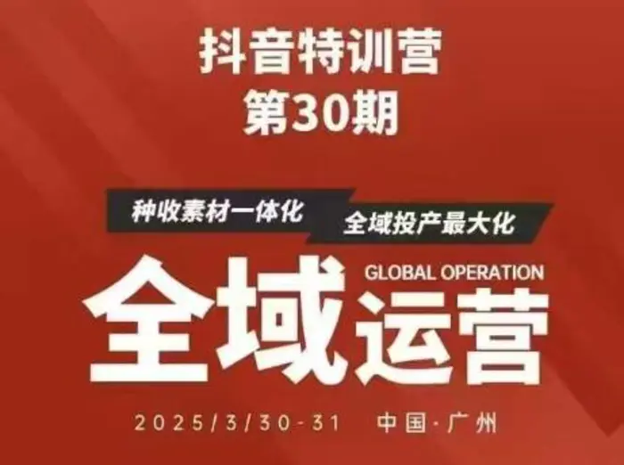 抖音特训营第30期线下培训资料，没有录音视频，正版整理的脑图资料及学员总结核心点-副业网