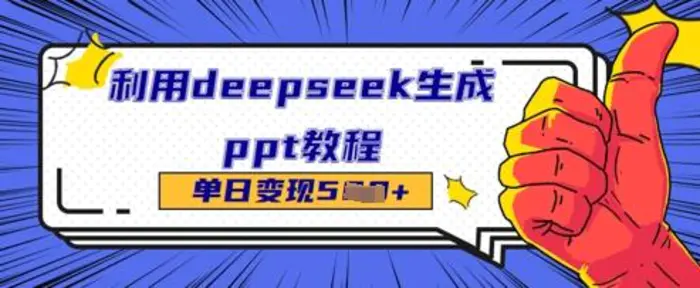 利用deepseek生成ppt教程单日变现几张-副业网