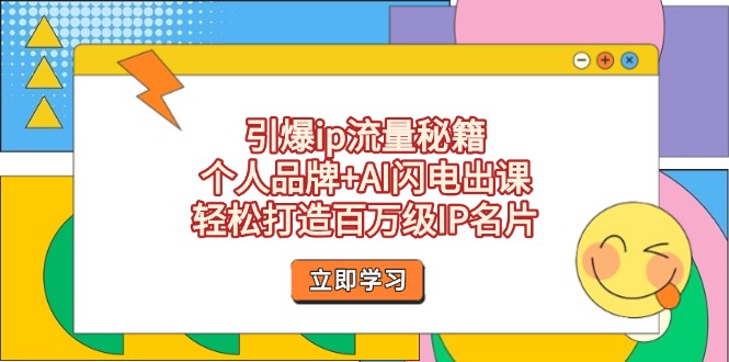 （14383期）引爆ip流量秘籍，个人品牌+AI闪电出课，轻松打造百万级IP名片-副业网