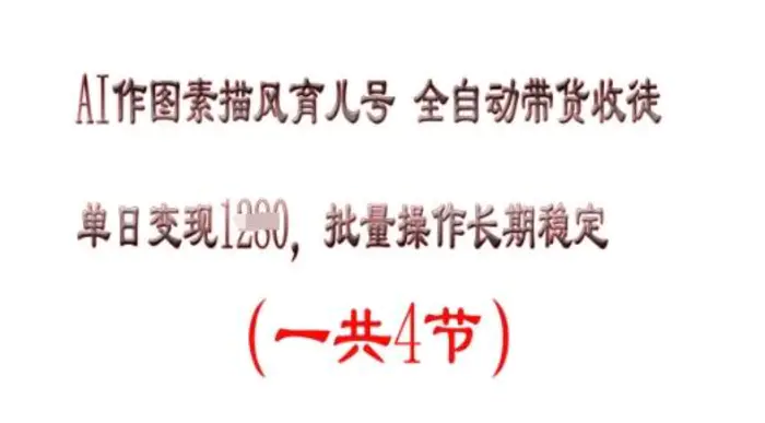 AI作图素描育儿号，单日变现多张，可批量操作，长期稳定-副业网