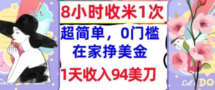 在家轻松挣美金，超简单，1天收入94刀，0门槛，8小时收米1次-副业网