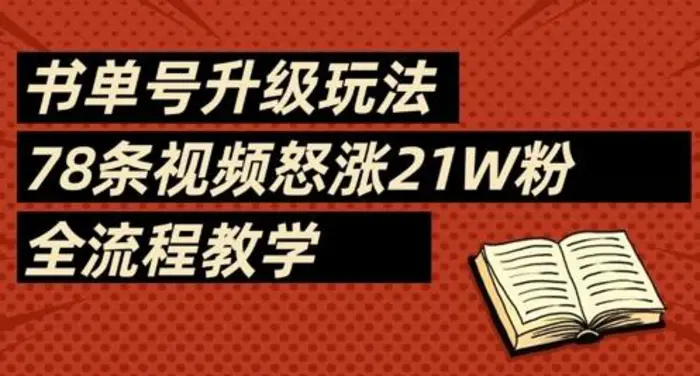 书单号升级玩法，78条视频怒涨21W粉，全流程教学-副业网