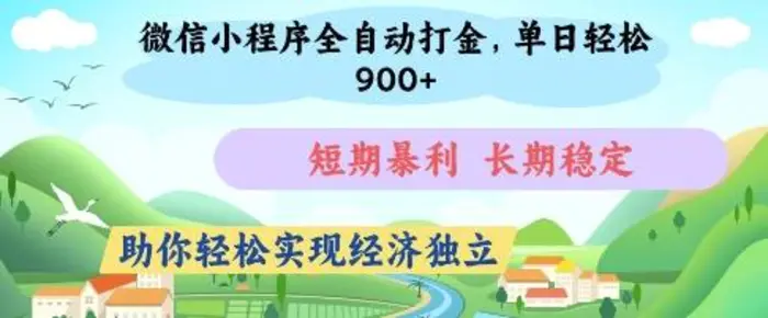 微信小程序全自动打金，单日轻松几张，短期暴利，长期稳定，助你轻松实现经济独立-副业网