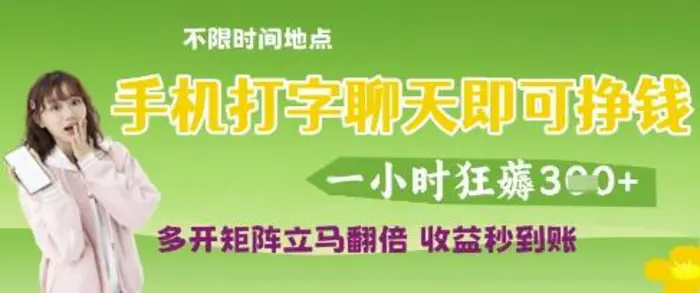 手机打字聊天即可挣钱，一小时狂薅3张，多开矩阵立马翻倍，收益秒到账-副业网