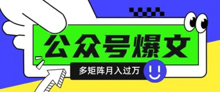 使用DeepSeek十分钟写100篇公众号爆文，多账号矩阵操作轻松月入过W-副业网