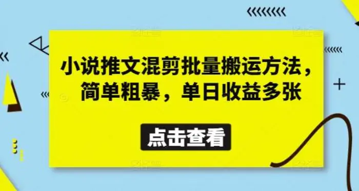 小说推文混剪批量搬运方法，简单粗暴，单日收益多张-副业网