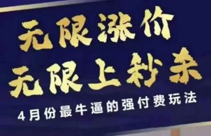 4月12号拼多多线上课，无限涨价，无限上秒杀，4月份最牛逼的强付费玩法-副业网