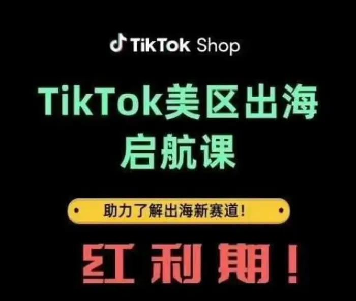 TikTok出海启航课(美区)助力了解出海红利新赛道-副业网