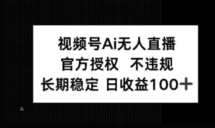 微信AI无人挂播小游戏，官方授权 不违规，单日稳定收益100+-副业网