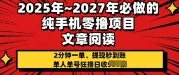 2025年必做的纯手机零撸项目，2分钟一单，提现秒到账，单人单号狂撸日收几张-副业网