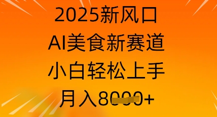 2025新风口，AI美食新赛道，小白轻松上手，月入8k-副业网