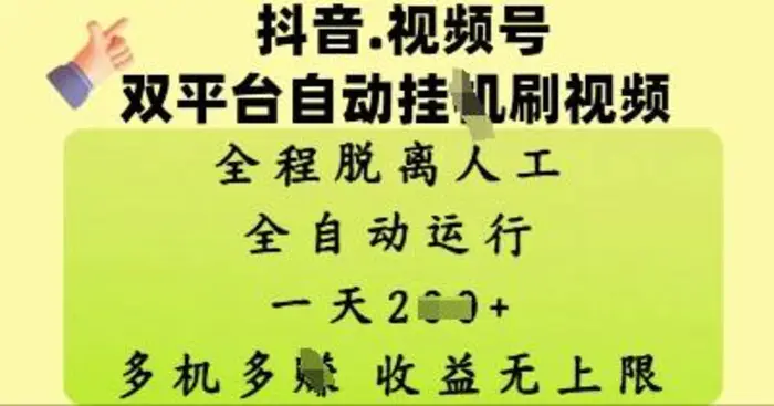 抖音视频号双平台自动刷视频 ，全程脱离人工，一天2张，多机多挣，收益无上限-副业网