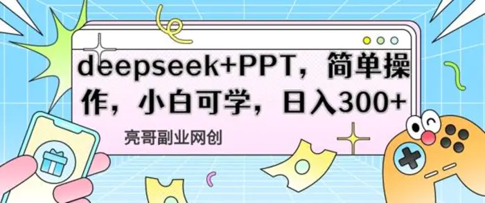 deepseek+PPT，简单操作，小白可学，日入3张-副业网