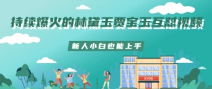 持续爆火的林黛玉贾宝玉互怼视频新人小白也能上手-副业网