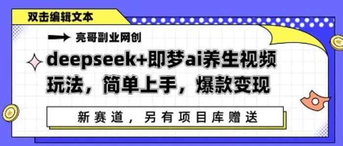 deepseek+即梦ai养生视频玩法，简单上手，爆款变现-副业网