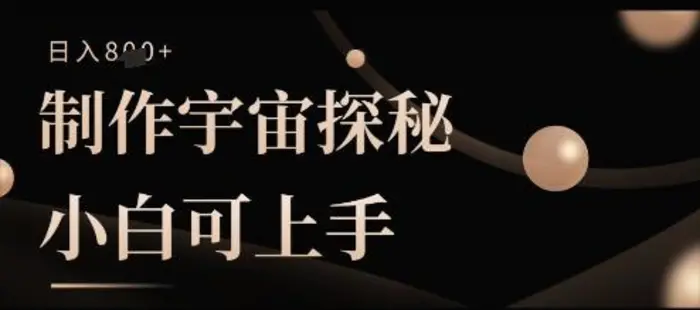 制作宇宙探秘撸视频号分成收益，小白可上手日入多张-副业网