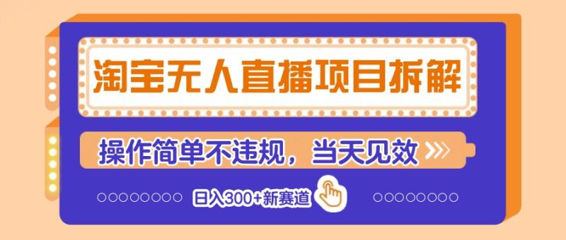 淘宝无人直播项目拆解，操作简单不违规，当天见效 日入300+新赛道-副业网