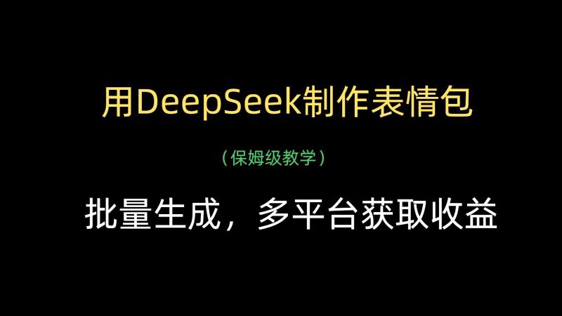 用DeepSeek制作表情包，批量生成，多平台获取收益-副业网