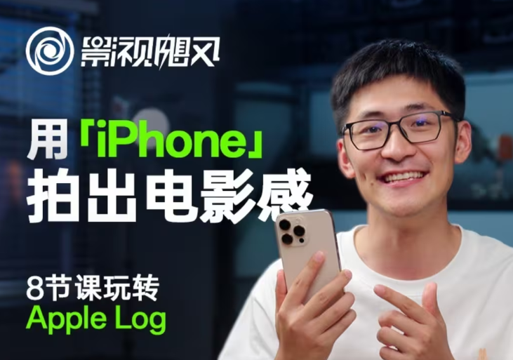 影视飓风玩转Apple Log，八节课带你用iPhone拍出电影感！【无水印版】-副业网