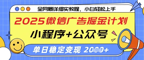 2025微信广告掘金计划，小程序+公众号双管齐下，单日稳定变现过千-副业网