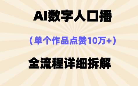 AI数字人口播，单个作品点赞10W+，操作方法十分简单-副业网