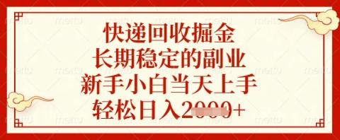 快递回收掘金项目，长期稳定的副业，新手小白当天上手，轻松日入几张-副业网