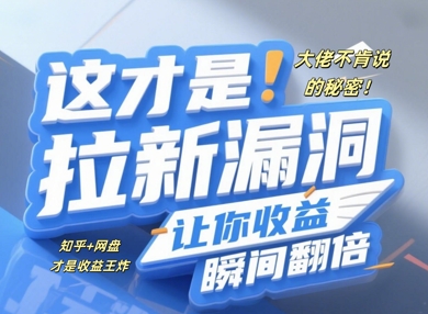 大佬不肯说的秘密，这才是拉新漏洞，让你收益瞬间翻倍-副业网