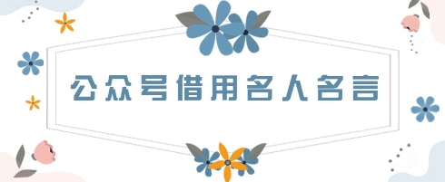 公众号借用名人名言，一天3张+，方法很简单-副业网