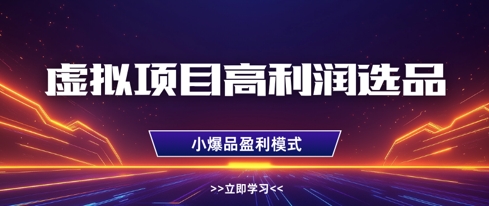 虚拟项目高利润选品方法，做好单店利润1W+，可多店倍增利润-副业网