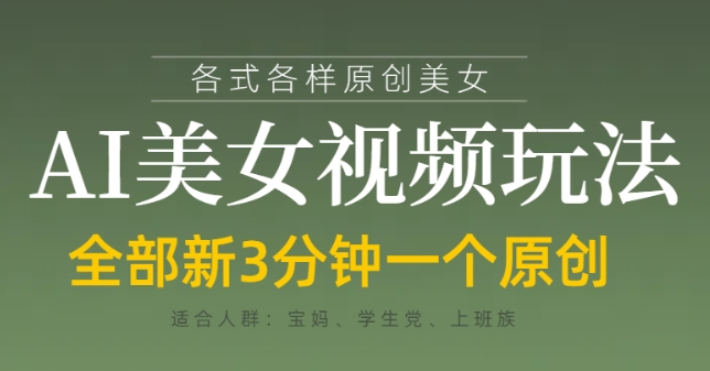 各类AI美女视频玩法，3分钟一个原创，当天可变现-副业网