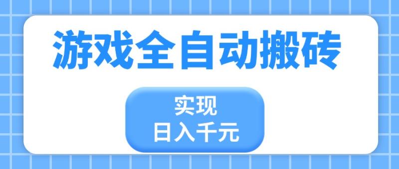 （14413期）游戏全自动搬砖，实现日入千元，小白也能轻松上手-副业网