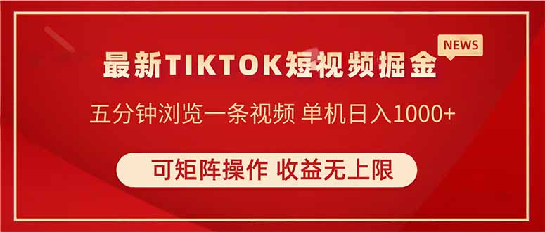 （14411期）TIKTOK短视频暴力掘金 单机收益500+收益无上限 可矩阵操作 实现睡后收入-副业网