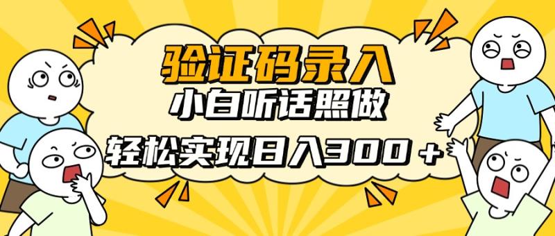 （14408期）信息录入项目，10秒一单，新手小白听话照做快速上手，实现日入300＋-副业网