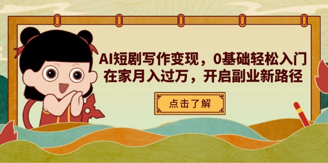 （14407期）AI短剧写作变现，0基础轻松入门，在家月入过万，开启副业新路径-副业网