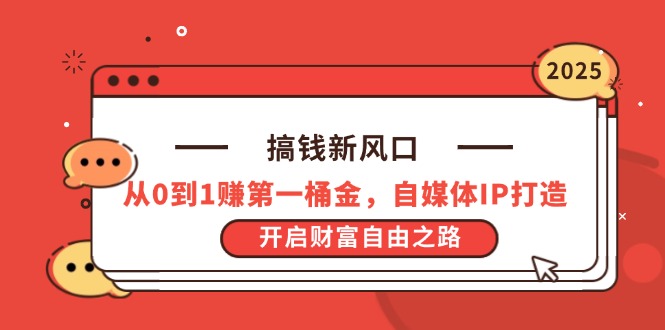 （14404期）搞钱新风口，从0到1赚第一桶金，自媒体IP打造，开启财富自由之路-副业网