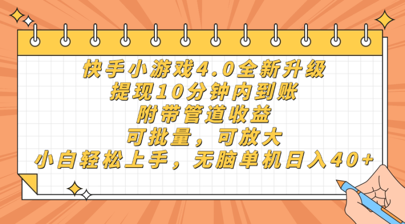 （14442期）快手小游戏4.0升级，提现10分钟内到账，可批量，可放大，小白可轻松上…-副业网