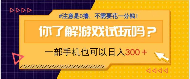 （14440期）游戏试玩，一部手机就可以日入300+，纯0撸项目，不需要花任何一分钱，…-副业网